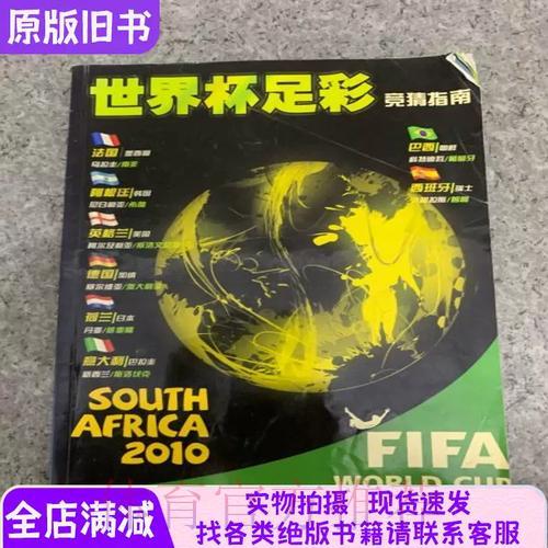 世界杯竞猜投注完整指南 世界杯竞猜投注完整指南
