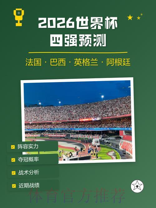 2026世界杯预测官网热门推荐