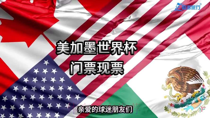 2026年美加墨世界杯门票价格与购票全攻略 2026年美加墨世界杯门票价格与购票全攻略