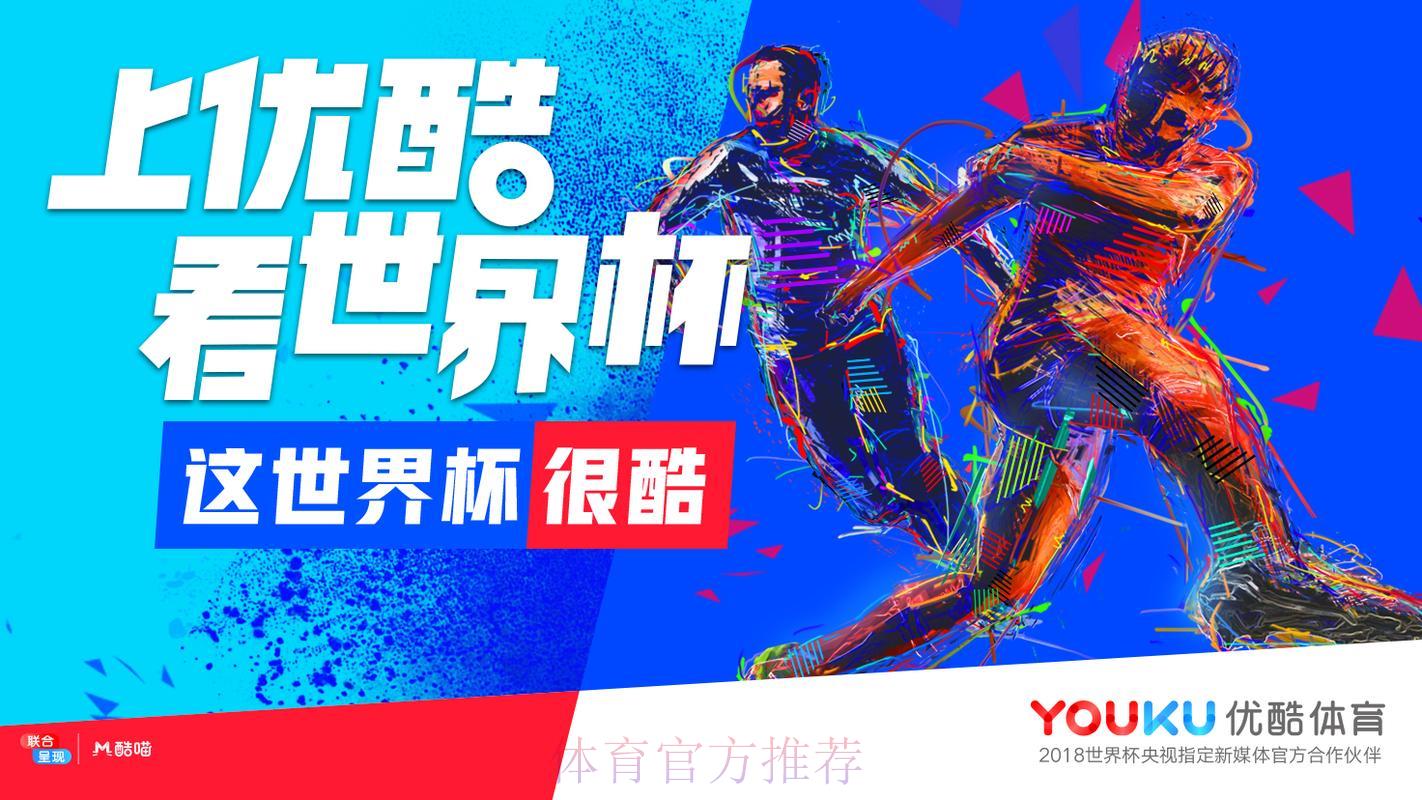 优酷世界杯直播是否需要付费观看？
